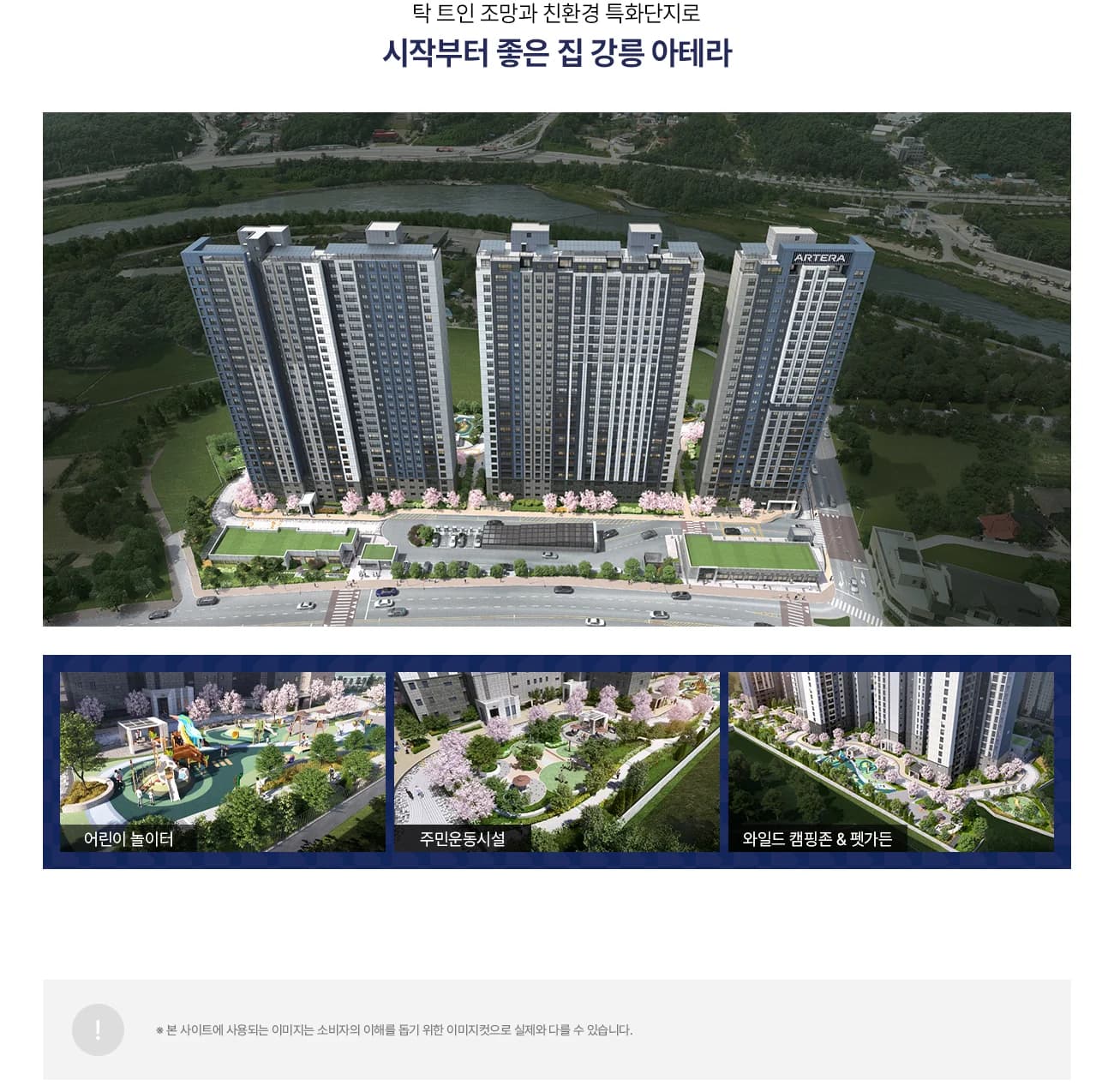 강릉 아테라 단지 특화 — 어린이놀이터·주민운동시설·캠핑존·펫가든