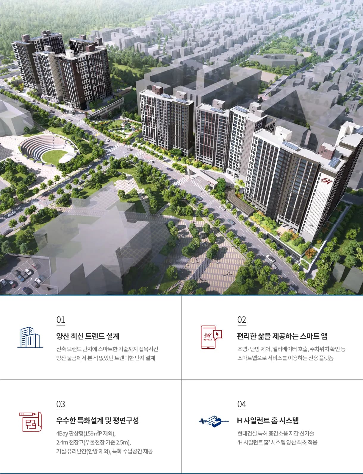 힐스테이트 양산더스카이 단지설계 안내 — H 사일런트 홈 층간소음 저감 시스템과 특화설계
