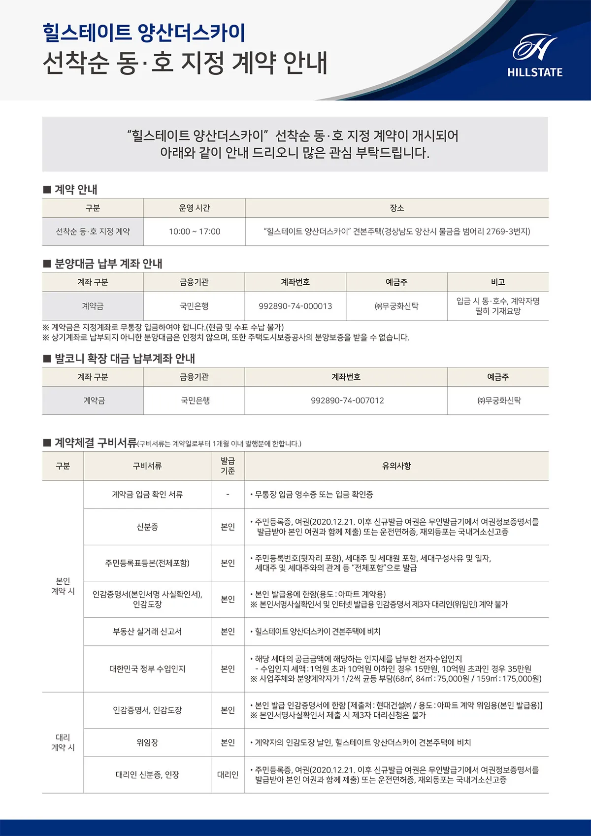 힐스테이트 양산더스카이 선착순 동·호 지정 계약 안내문
