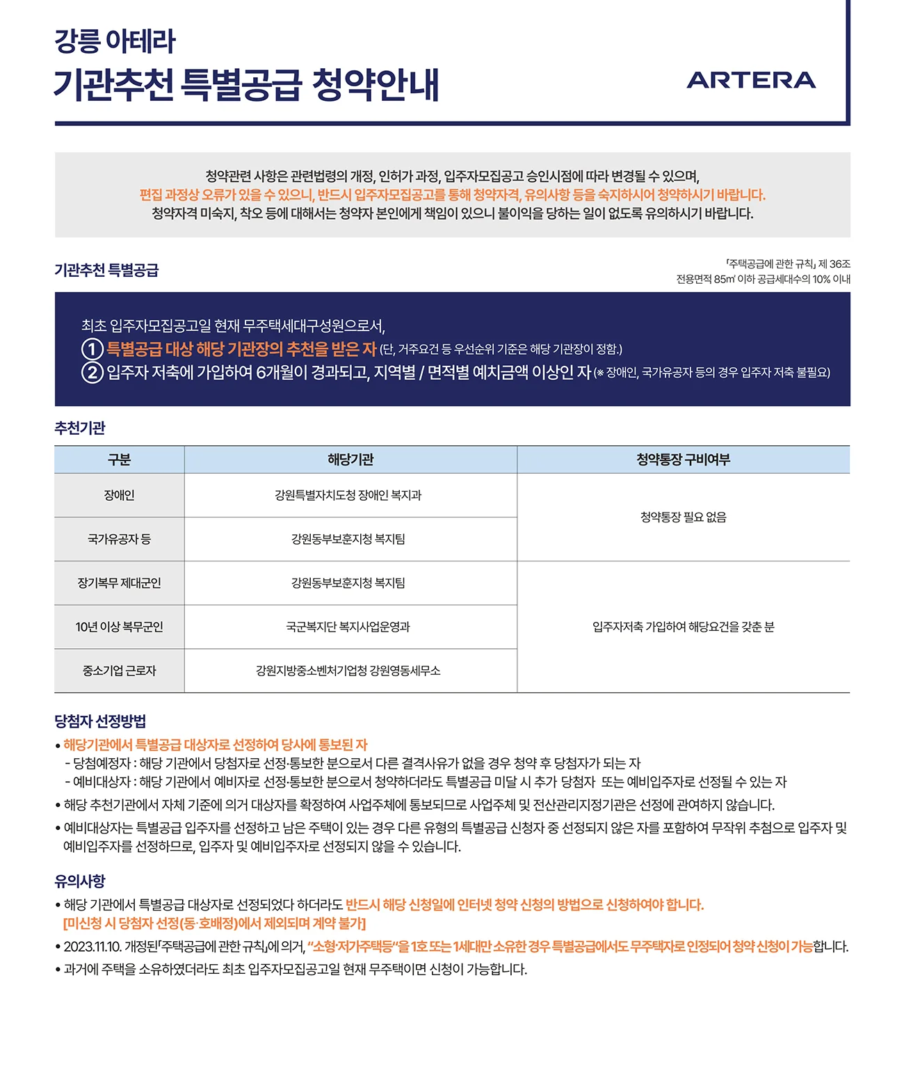 강릉 아테라 기관추천 특별공급 — 24세대